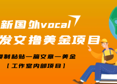 最新国外vocal发文撸美金项目,复制粘贴一篇文章一美金