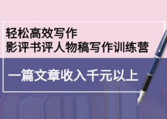 轻松高效写作:影评书评人物稿写作训练营