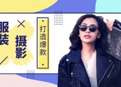 《手机服装爆款摄影必修课》服装人的第一套摄影系统课（价值399）