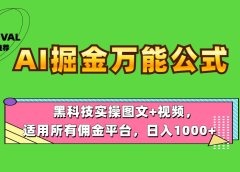 AI掘金万能公式!黑科技实操图文+视频,适用所有佣金平台,日入1000+