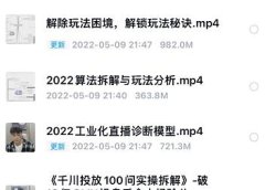 尹晨2022年四节新课,2022算法拆解与玩法分析,千川投放100问实操拆解