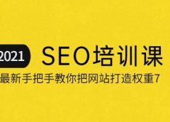 2021最新SEO培训：手把手教你把网站打造权重7，轻松月入3万（无水印）