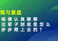 某收费文章:修炼与复盘 让咱俩认真聊聊 人这辈子到底怎么一步步爬上去的?