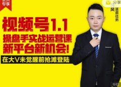 逐鹿视频号1.1操盘手实战运营课新平台新机会,打造私域流量阵地!