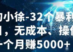 32个小项目,无成本、操作简单