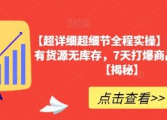 【超详细超细节全程实操】抖音小店有货源无库存,7天打爆商品卡玩法【揭秘】