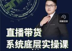 远哥·直播带货系统底层实操课,助你更快突破从0~1,爆爆爆!