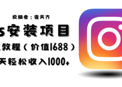 外面收费1688的蓝海ins安装项目2.0每天轻松收入1000+