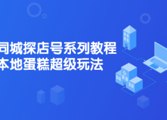 抖音同城探店号系列教程,撬动本地蛋糕超级玩法【视频课程】
