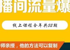 【直播间流量爆破】每周1期带你直入直播电商核心真相,破除盈利瓶颈