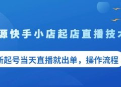 盗坤无货源快手小店起店直播技术,新起号当天直播就出单,操作流程【付费文章】