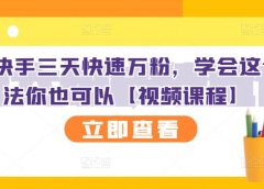 抖音快手三天快速万粉,学会这个方法你也可以【视频课程】