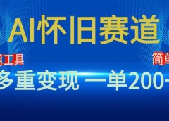 新风口,AI怀旧赛道,一单收益200+!手机电脑可做