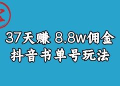 宝哥0-1抖音中医图文矩阵带货保姆级教程,37天8万8佣金【揭秘】