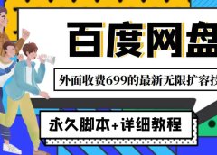 外面收费699的百度网盘无限扩容技术,永久JB+详细教程,小白也轻松上手