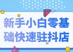 抖音小店新手小白零基础快速入驻抖店100%开通(全套11节课程)