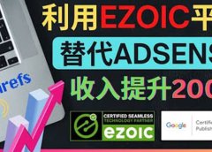利用Ezoic优化网站广告:把自己的Adsense广告收入提升80%到200%