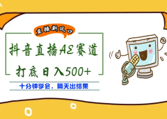 外面收费888的AE无人直播项目【全套软件+详细教程】