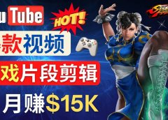 Youtube爆款视频的制作方法，如何通过剪辑游戏，月入1.5万美元