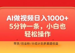 利用AI做视频,五分钟做好一条,操作简单,新手小白也没问题,带货创业粉分成计划多渠道收益,2024实现逆风翻盘