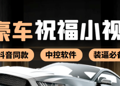 某音直播同款小视频劳斯莱斯中控改名视频汽车豪车祝福 一单赚388(附软件)