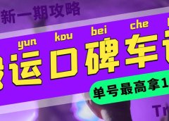 搬运口碑车评 单号最高拿165元现金红包+新一期攻略多号多撸(教程+洗稿插件)
