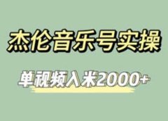 杰伦音乐号实操赚米,简单操作快速涨粉,单视频入米2000+【教程+素材】