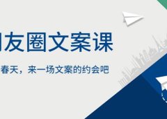 朋友圈文案课,这个春天,来一场文案的约会吧