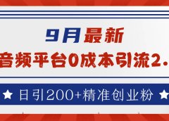 9月最新:音频平台0成本引流,日引流300+精准创业粉