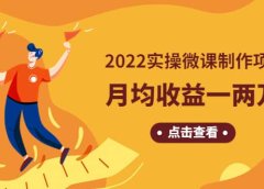 《2022实操微课制作项目》长久正规操作