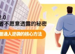 开悟2.0成功者不愿意透露的秘密:掌握普通人逆袭的核心方法