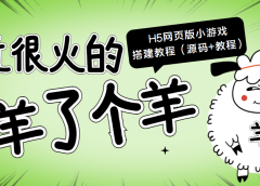 最近很火的“羊了个羊” H5网页版小游戏搭建教程【源码+教程】