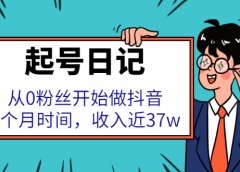 起号日记：从0粉丝开始做抖音，3个月时间，收入近37w