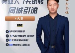 美业人7天玩转同城引流,分享10年美业实体新媒体运营思维