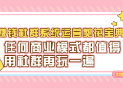 赚钱社群系统运营葵花宝典,任何商业模式都值得用社群再玩一遍