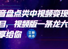 拆解:抖音盘点类中视频变现副业项目,视频版一条龙大解析分享给你