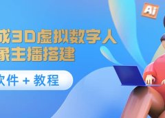 照片生成3D虚拟数字人,虚拟形象主播搭建(软件+教程)