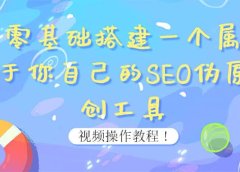0基础搭建一个属于你自己的SEO伪原创工具:适合自媒体人或站长(附源码源码)