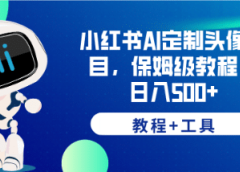小红书AI定制头像项目,保姆级教程,日入500+【教程+工具】