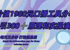 短视频工具号日引300+创业粉，多平台分发作品获取最大流量。