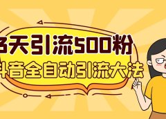 3天引流500创业粉,抖音全自动引流大法,不风控