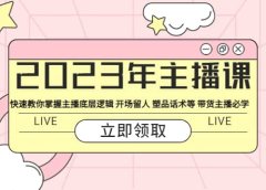 2023年主播课 快速教你掌握主播底层逻辑 开场留人 塑品话术等 带货主播必学
