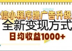 微信小程序撸广告升级版,日均收益1000+