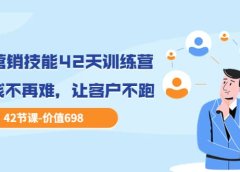 职场营销技能42天训练营,让赚钱不再难,让客户不跑,业绩翻翻(价值698)