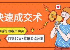 快速成交术，一句话打动客户购买，月销50W+实操卖点分享