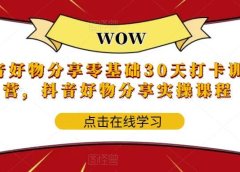 抖音好物分享0基础30天-打卡特训营，抖音好物分享实操课程
