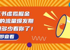 8月风口项目,小红书虚拟法考资料,一部手机日入1000+(教程+素材)