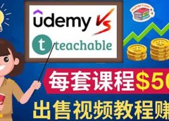 制作出售视频课程并快速进行粉丝变现的方法,轻松获利5万美元以上