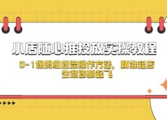 小店随心推投放实操教程，0-1保姆级投流操作方法，精准起店，生意即刻起飞
