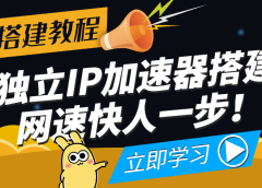 【独立IP搭建教程】SOCK5-IP搭建制作详细流程,散人工作室必备技能